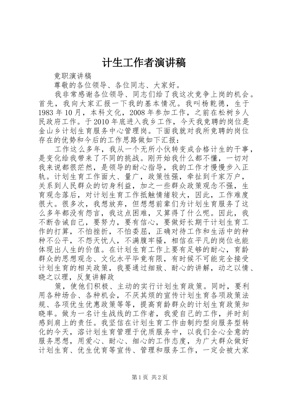 计生工作者致辞演讲稿_第1页