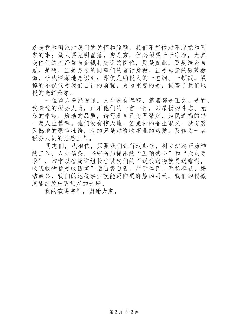 “廉洁地税”演讲致辞(让税徽在清正廉洁中绽放光彩)_第2页