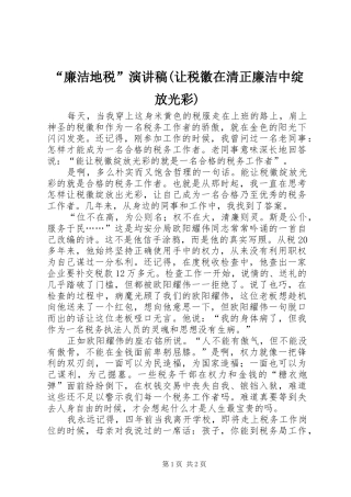 “廉洁地税”演讲致辞(让税徽在清正廉洁中绽放光彩)