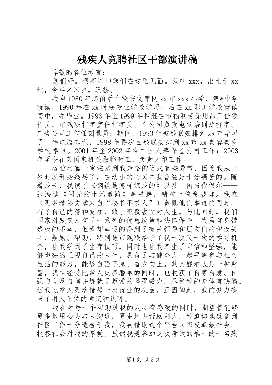 残疾人竞聘社区干部演讲致辞稿_第1页