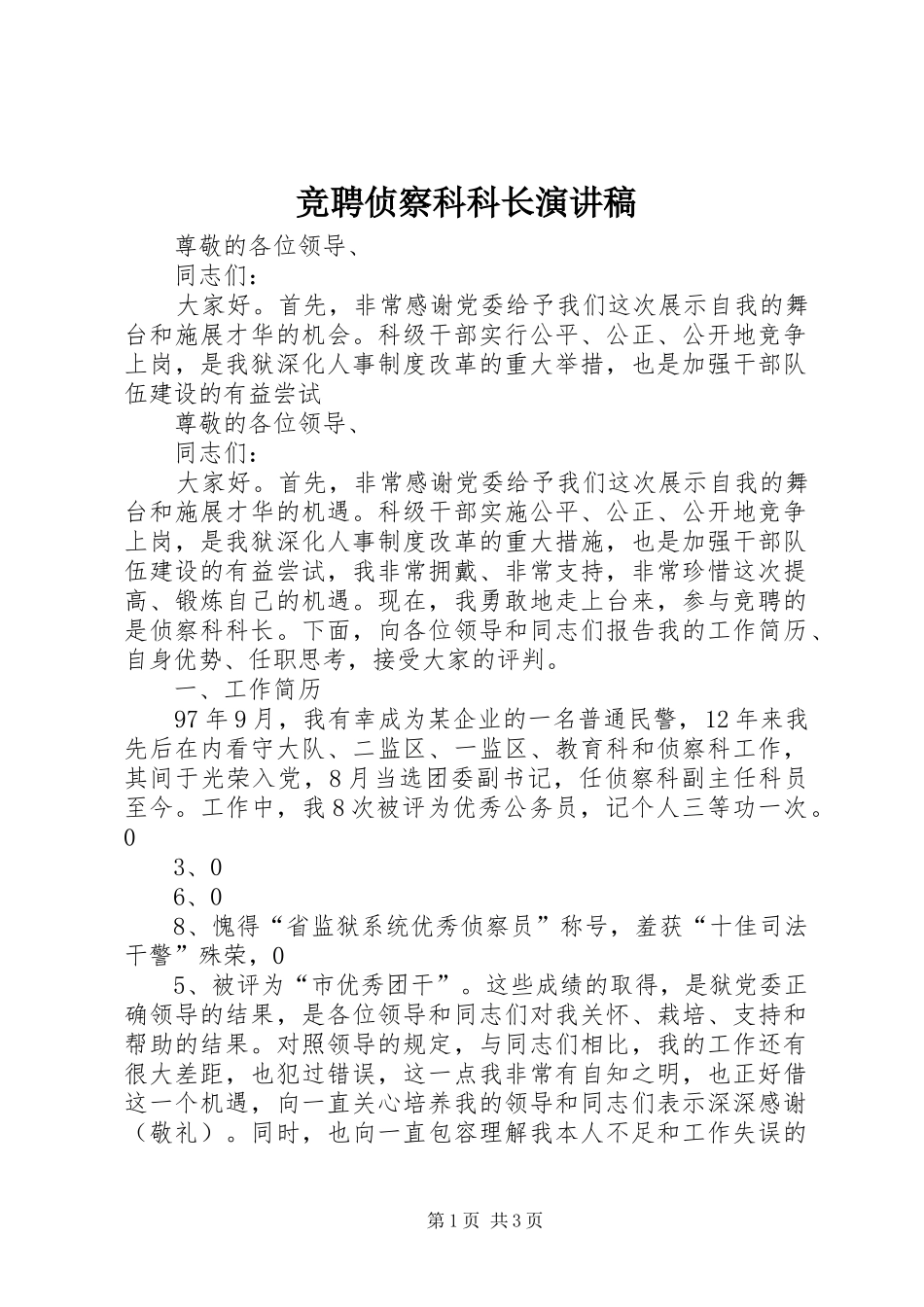 竞聘侦察科科长演讲范文_第1页