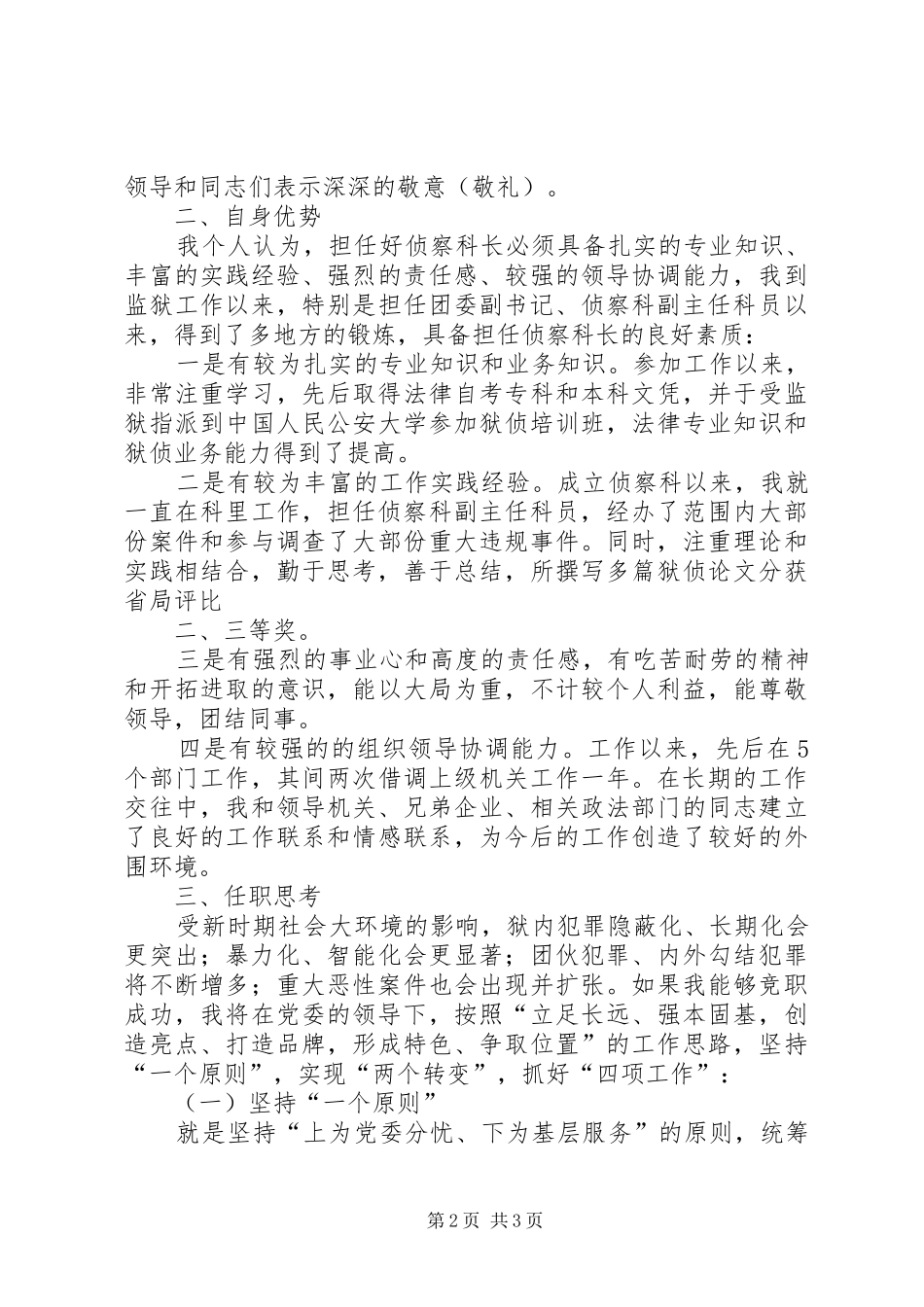 竞聘侦察科科长演讲范文_第2页