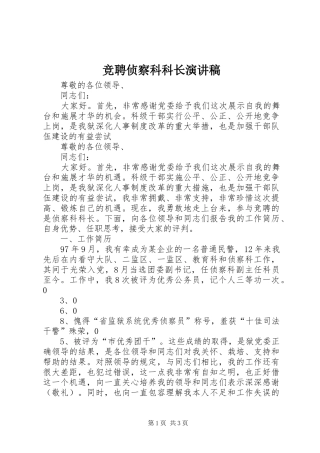 竞聘侦察科科长演讲范文