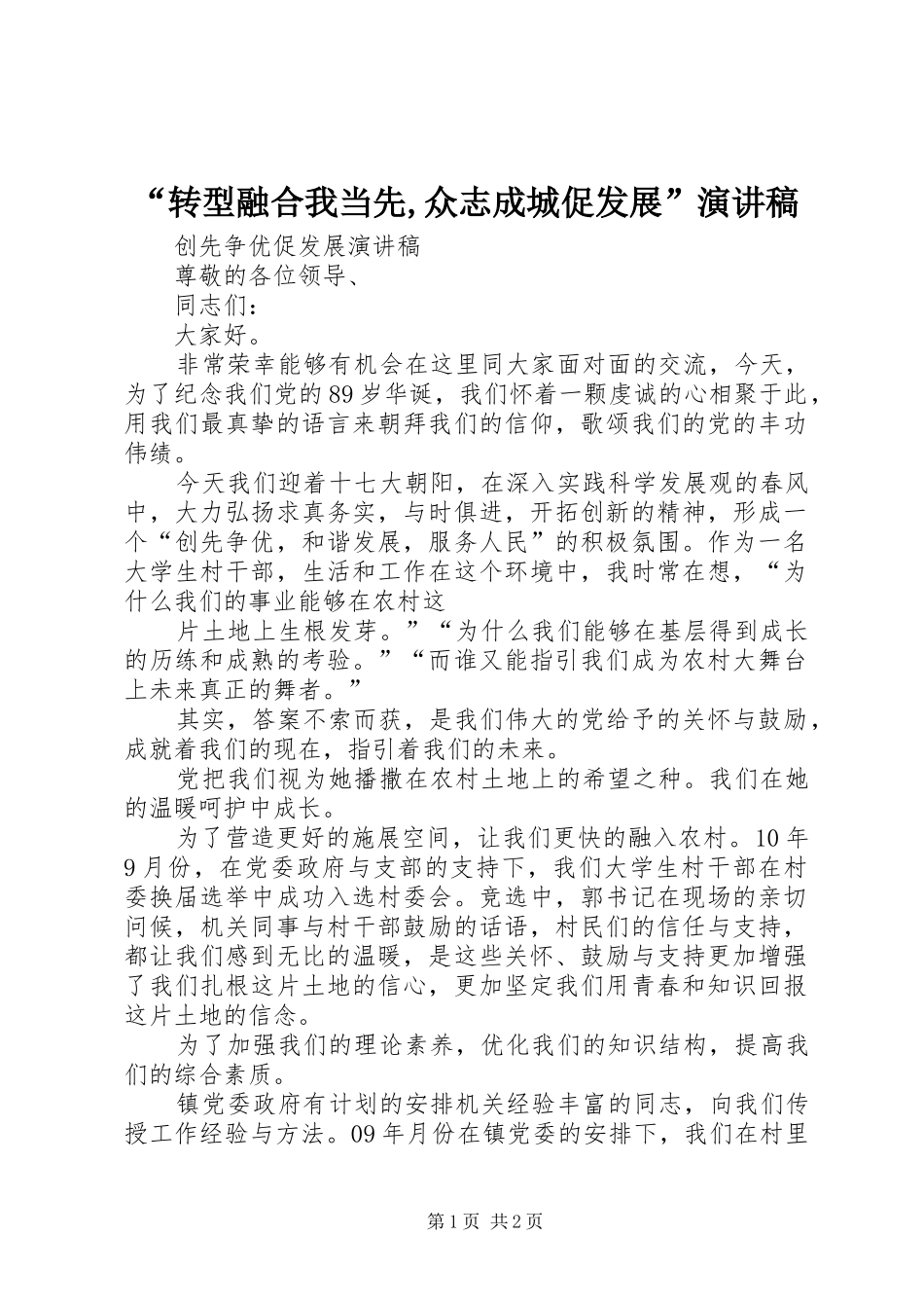 “转型融合我当先,众志成城促发展”演讲致辞_第1页