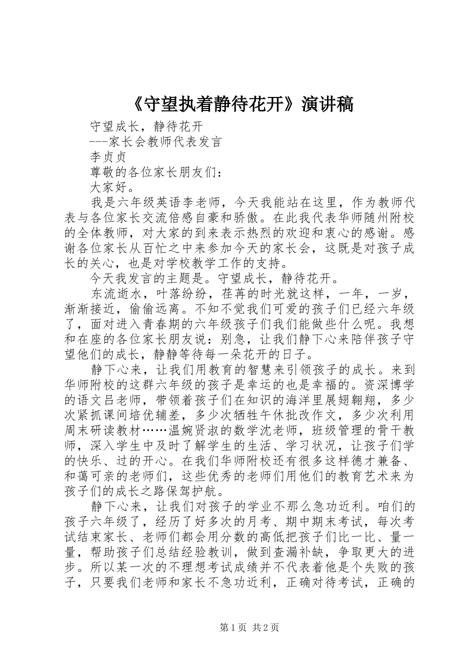 《守望执着静待花开》演讲_第1页