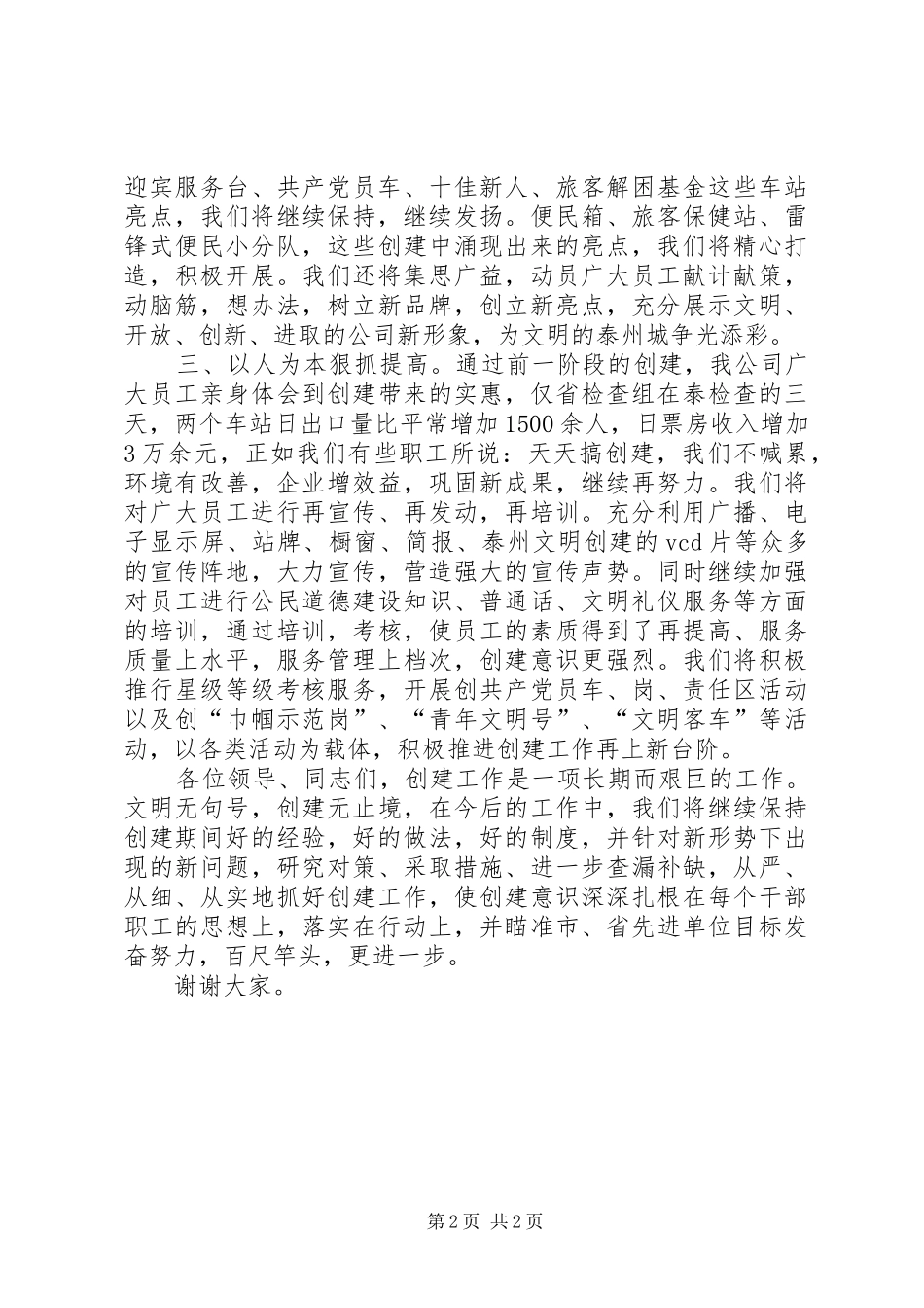 创文明单位动员演讲_第2页