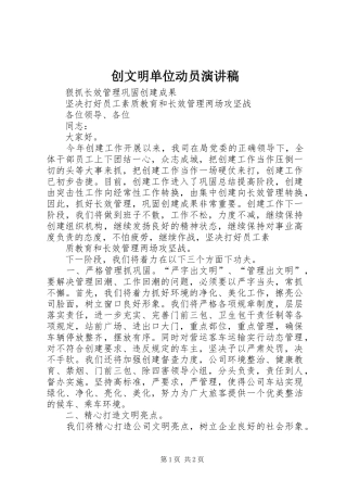创文明单位动员演讲