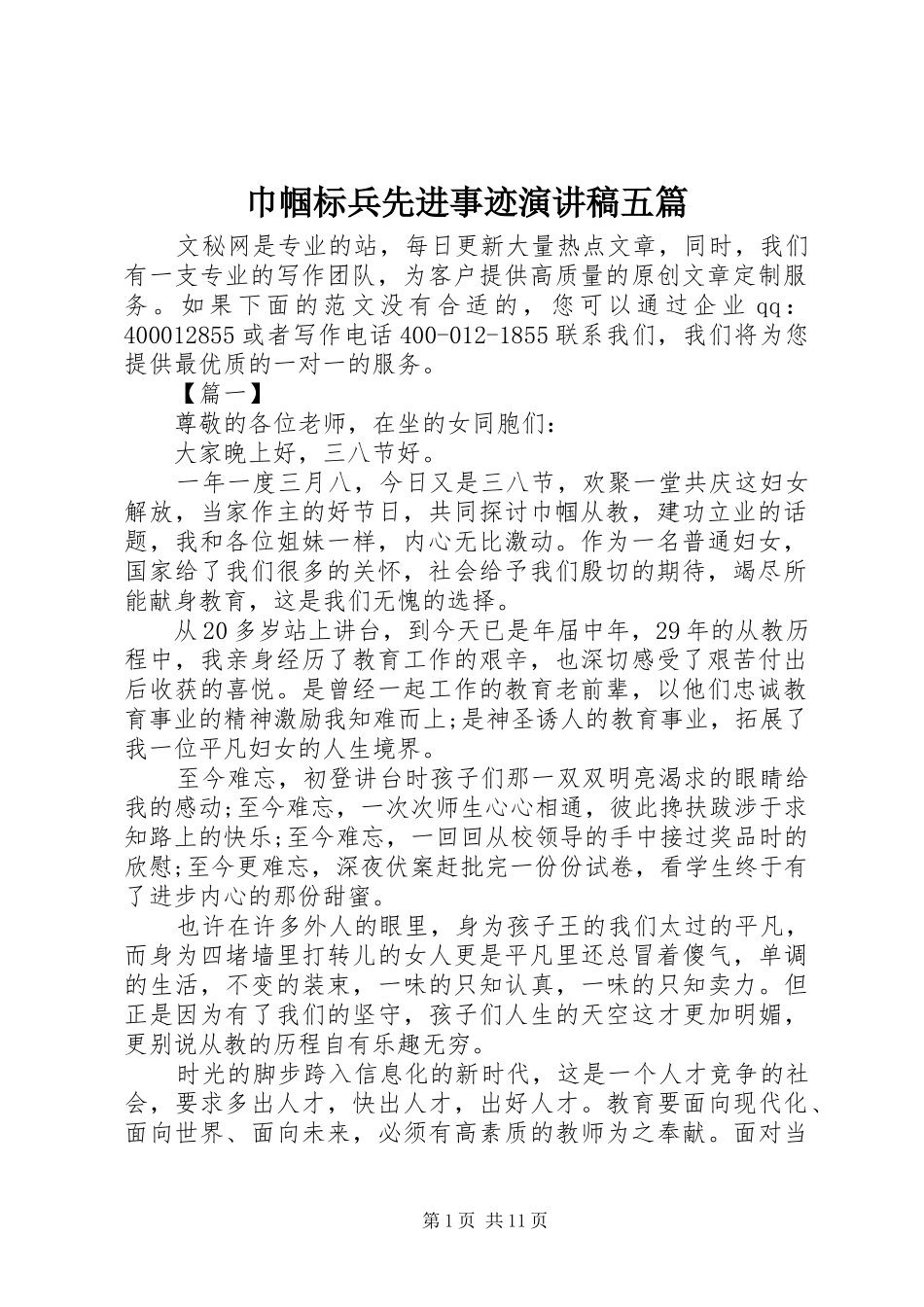 巾帼标兵先进事迹演讲稿范文五篇_第1页