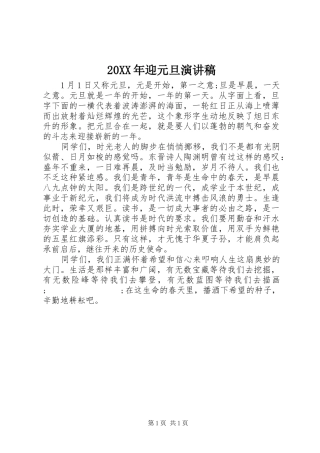 20XX年迎元旦演讲