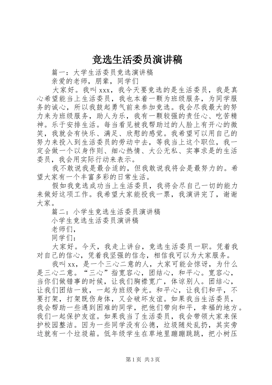 竞选生活委员讲演范文_第1页