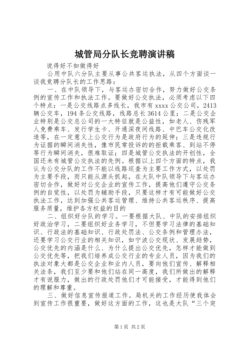 城管局分队长竞聘演讲_第1页