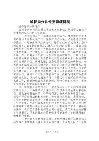 城管局分队长竞聘演讲