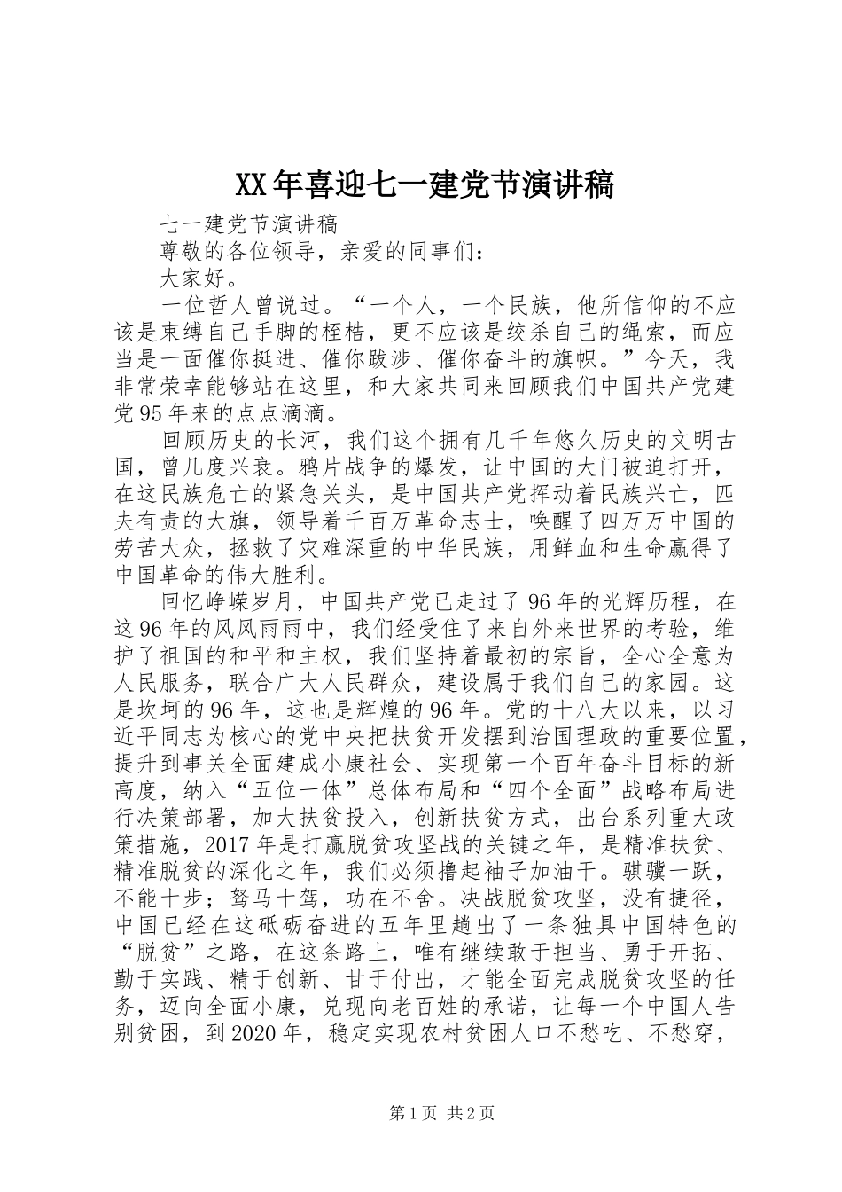 XX年喜迎七一建党节演讲范文_第1页