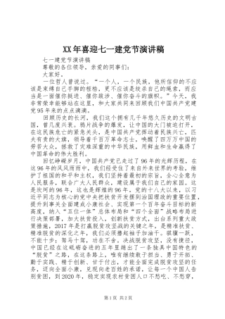 XX年喜迎七一建党节演讲范文