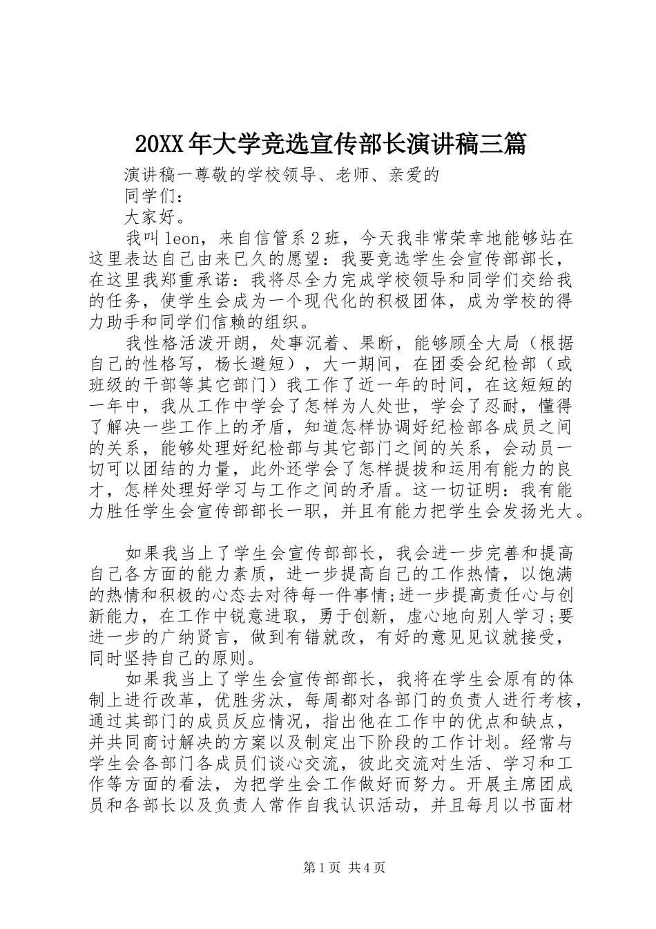 20XX年大学竞选宣传部长演讲三篇_第1页