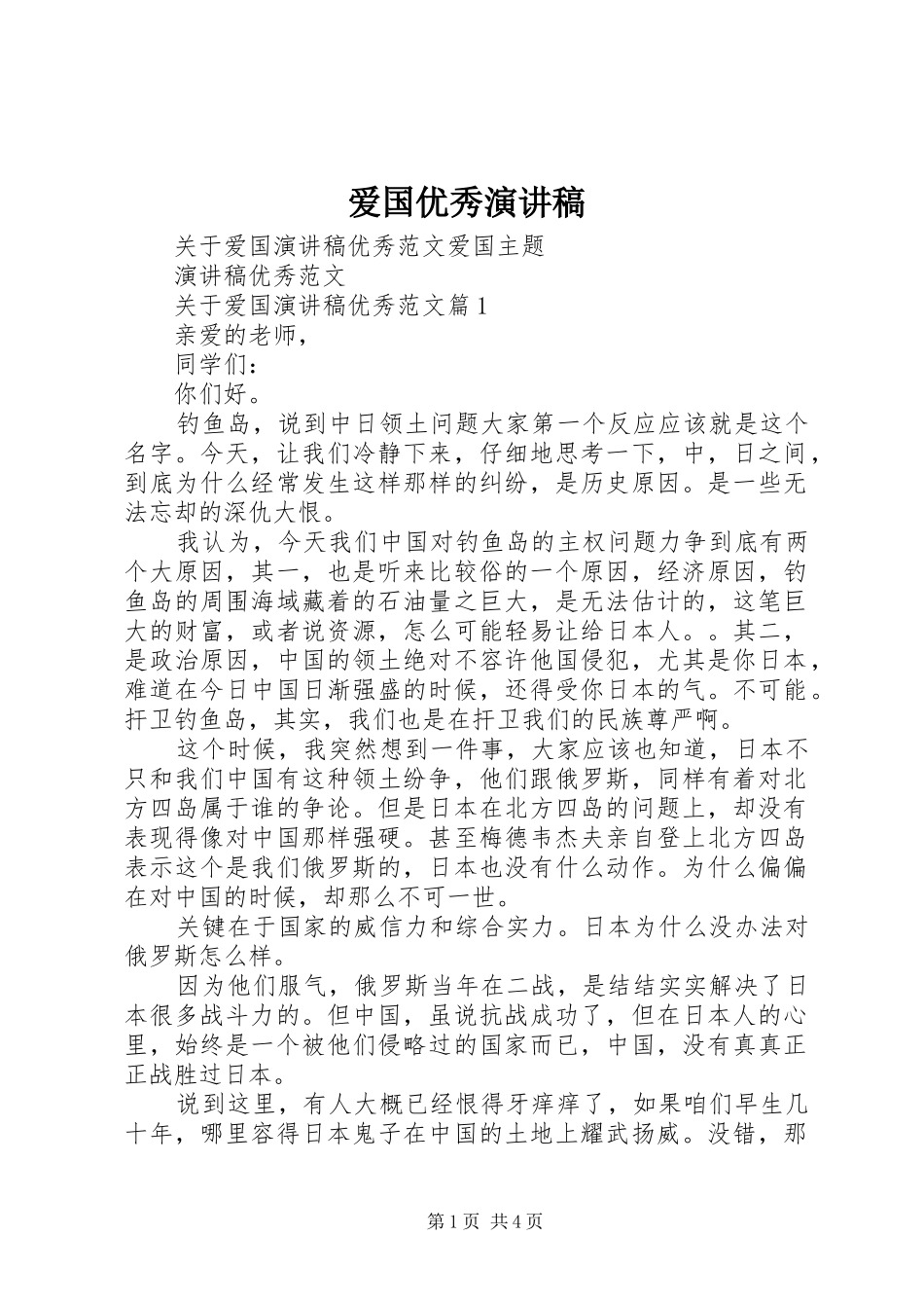 爱国优秀演讲_第1页