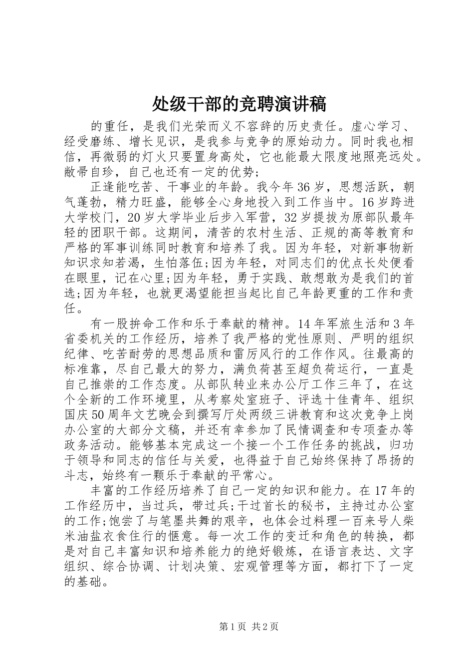 处级干部的竞聘演讲_第1页