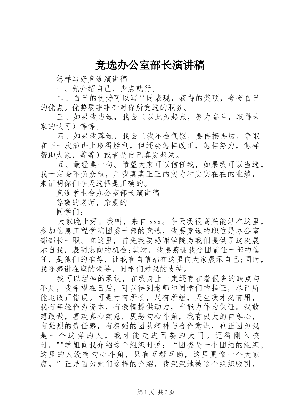 竞选办公室部长演讲稿范文_1_第1页