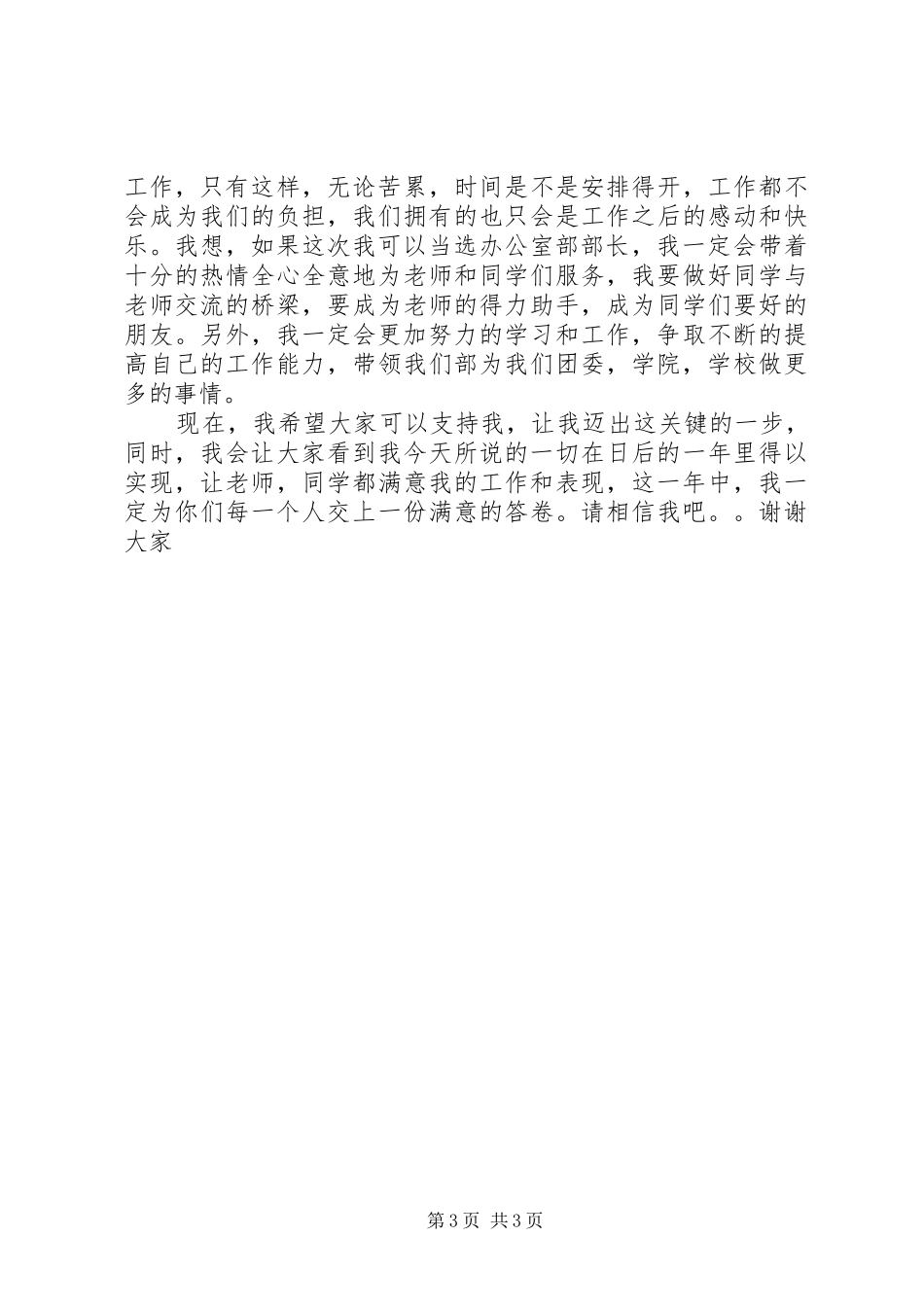 竞选办公室部长演讲稿范文_1_第3页