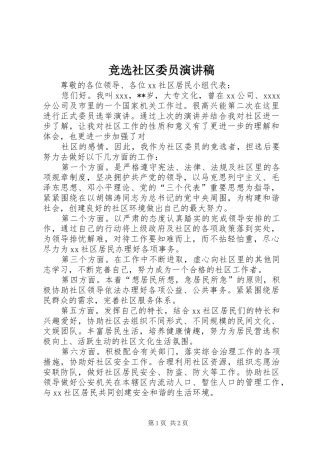 竞选社区委员致辞演讲稿