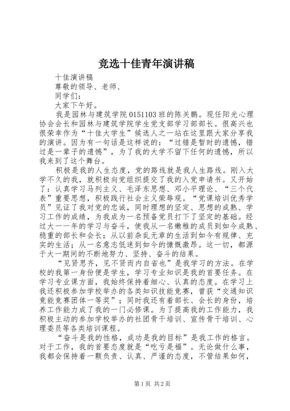 竞选十佳青年致辞演讲稿_第1页