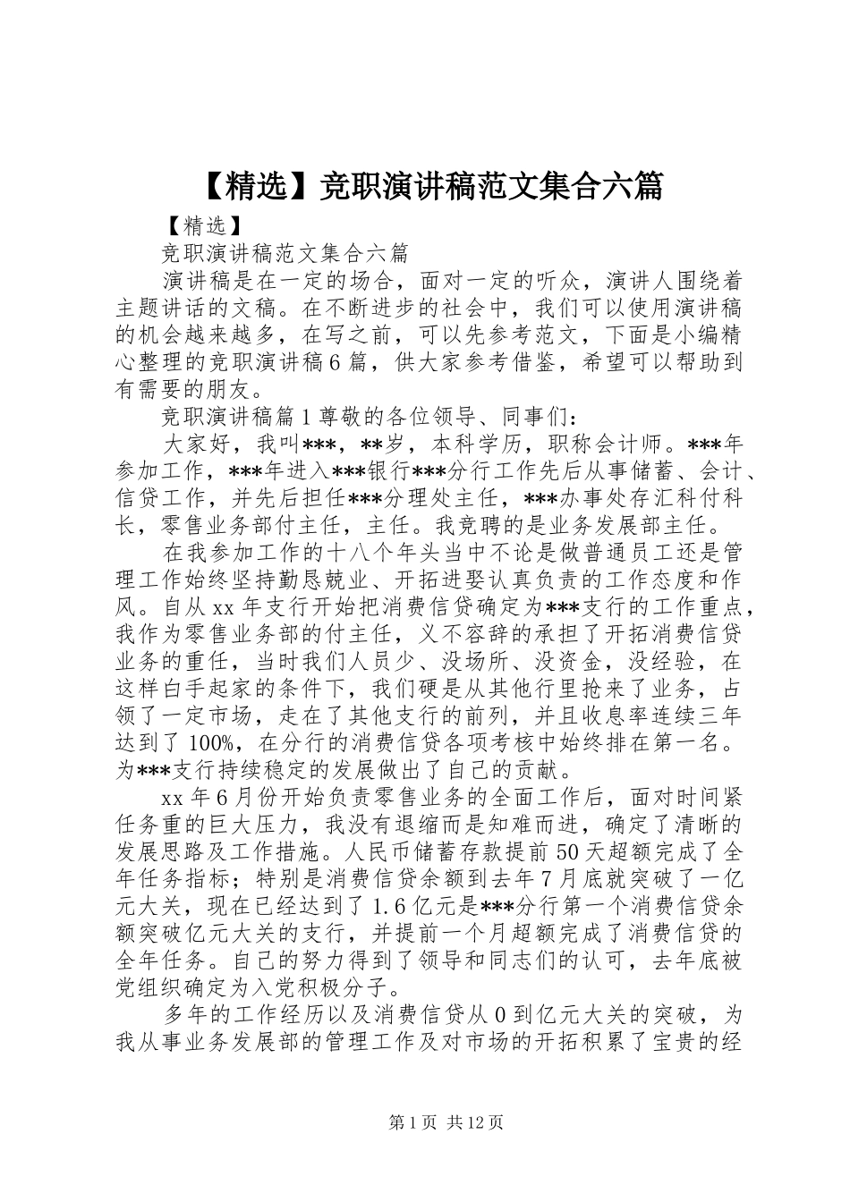 【精选】竞职演讲稿集合六篇_第1页