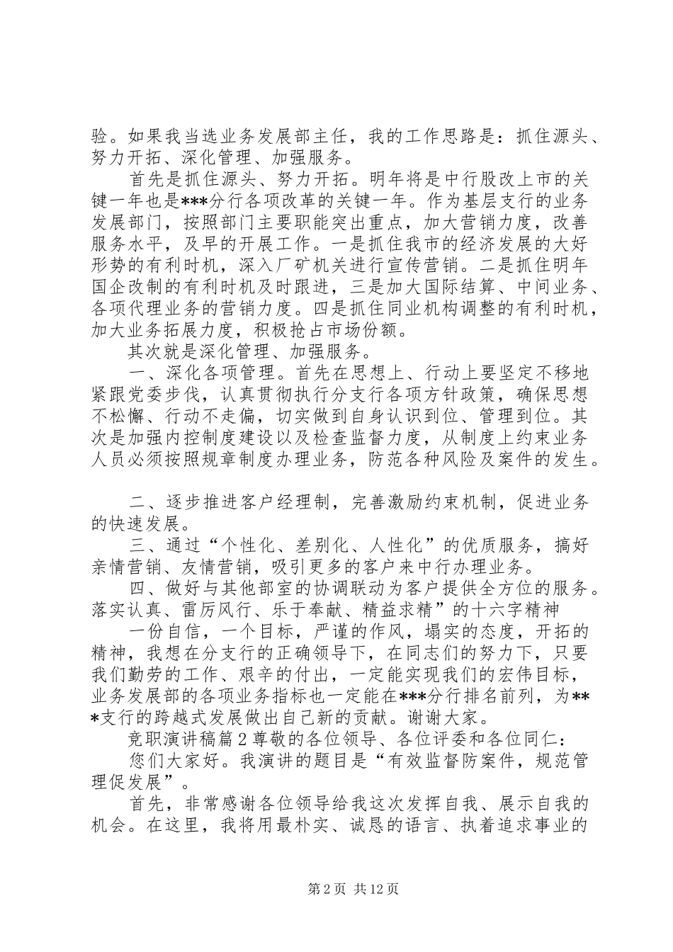 【精选】竞职演讲稿集合六篇_第2页