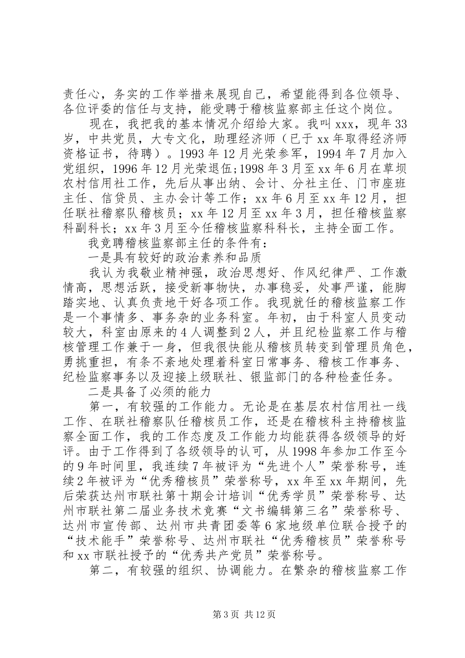 【精选】竞职演讲稿集合六篇_第3页