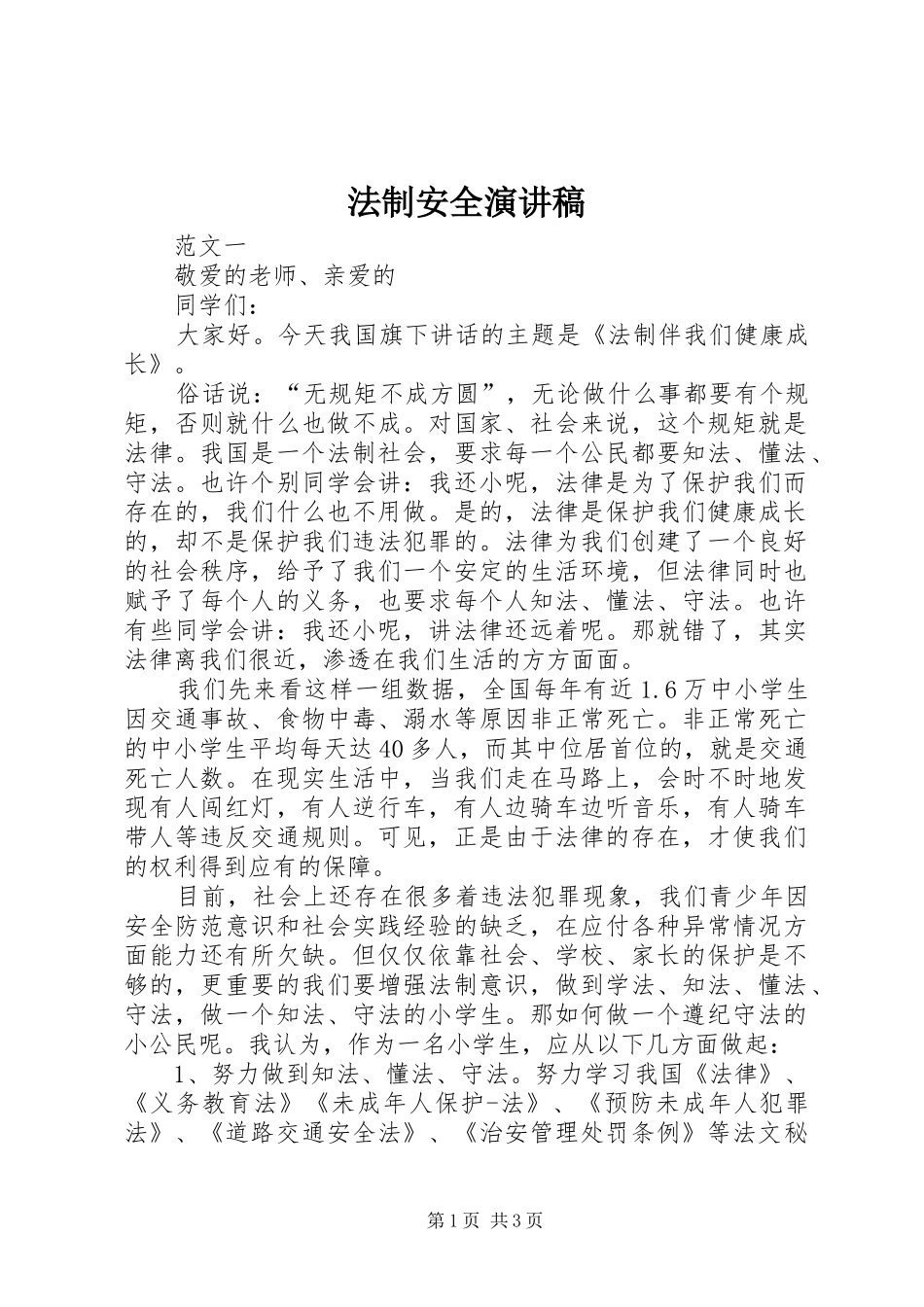 法制安全演讲范文_第1页