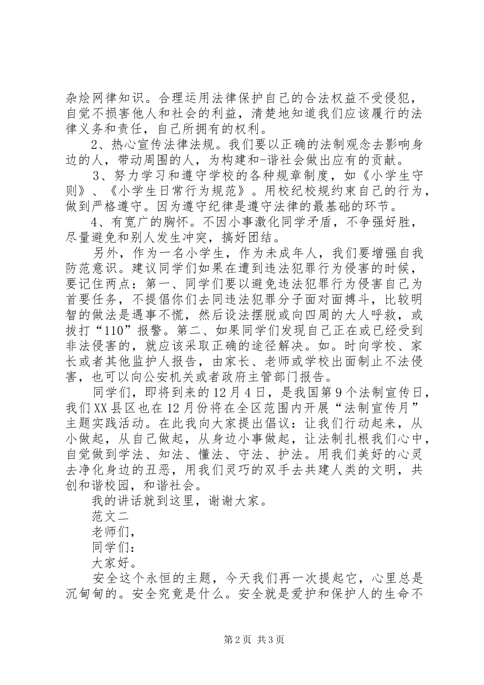 法制安全演讲范文_第2页
