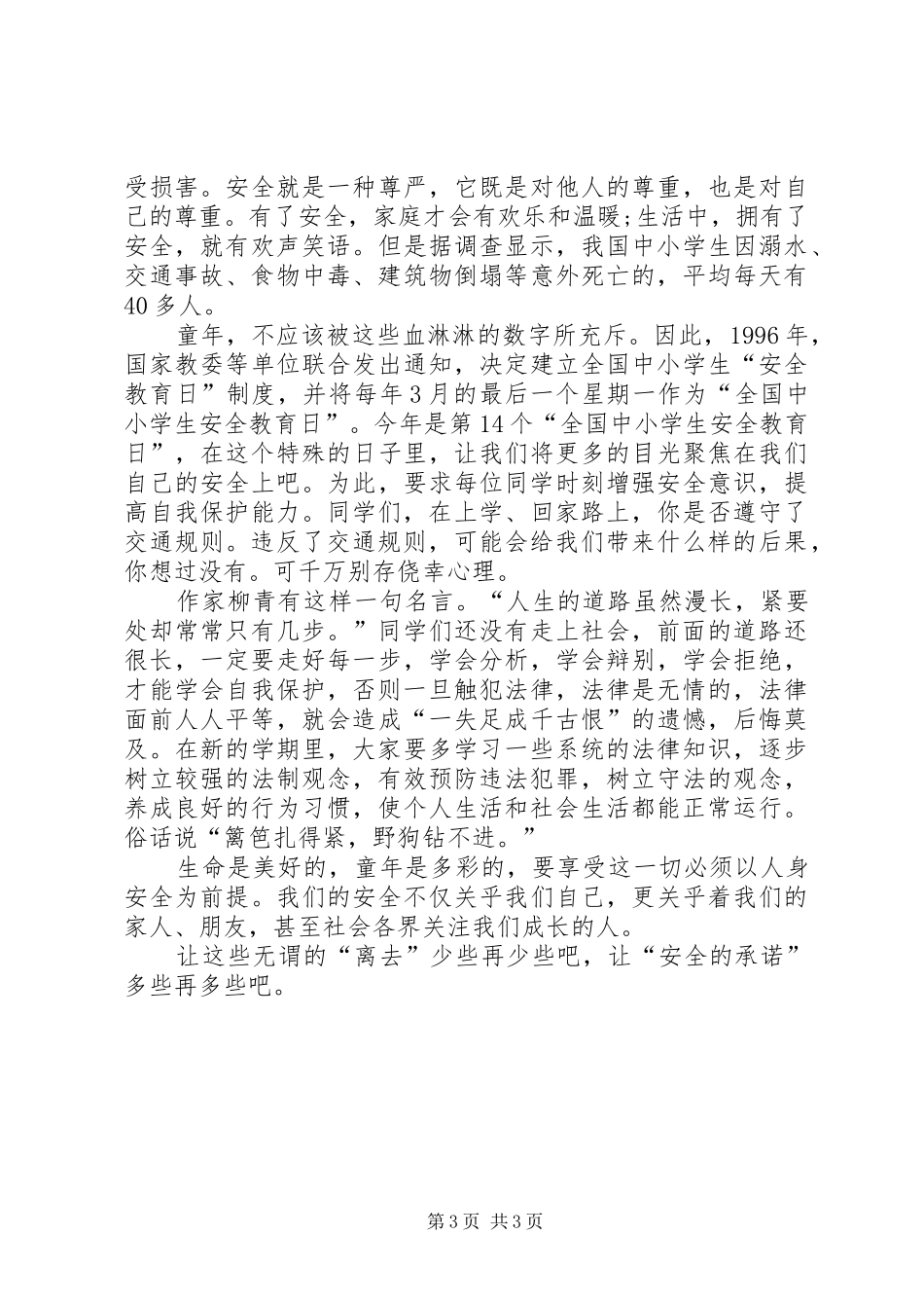 法制安全演讲范文_第3页
