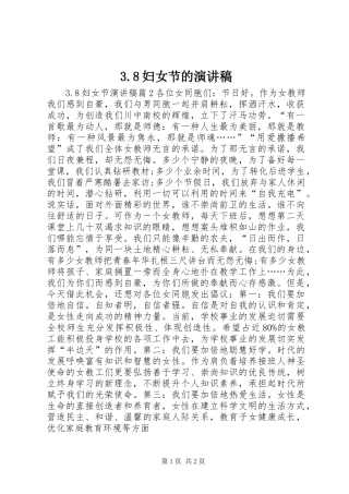3.8妇女节的演讲稿范文