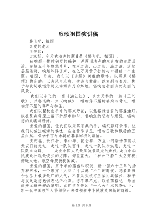 歌颂祖国演讲稿范文_1