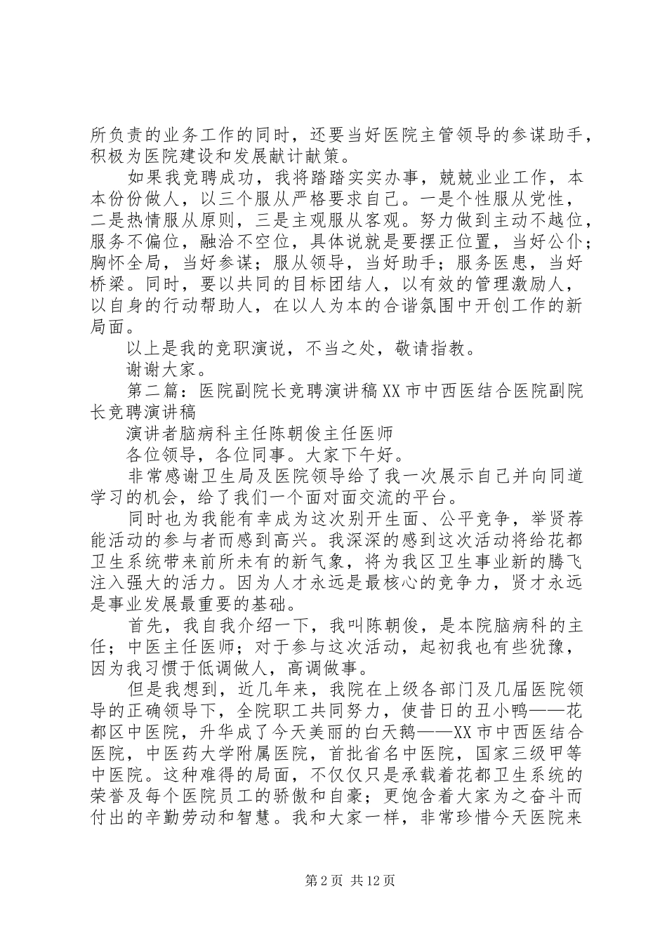 关于医院副院长竞聘演讲稿范文_第2页