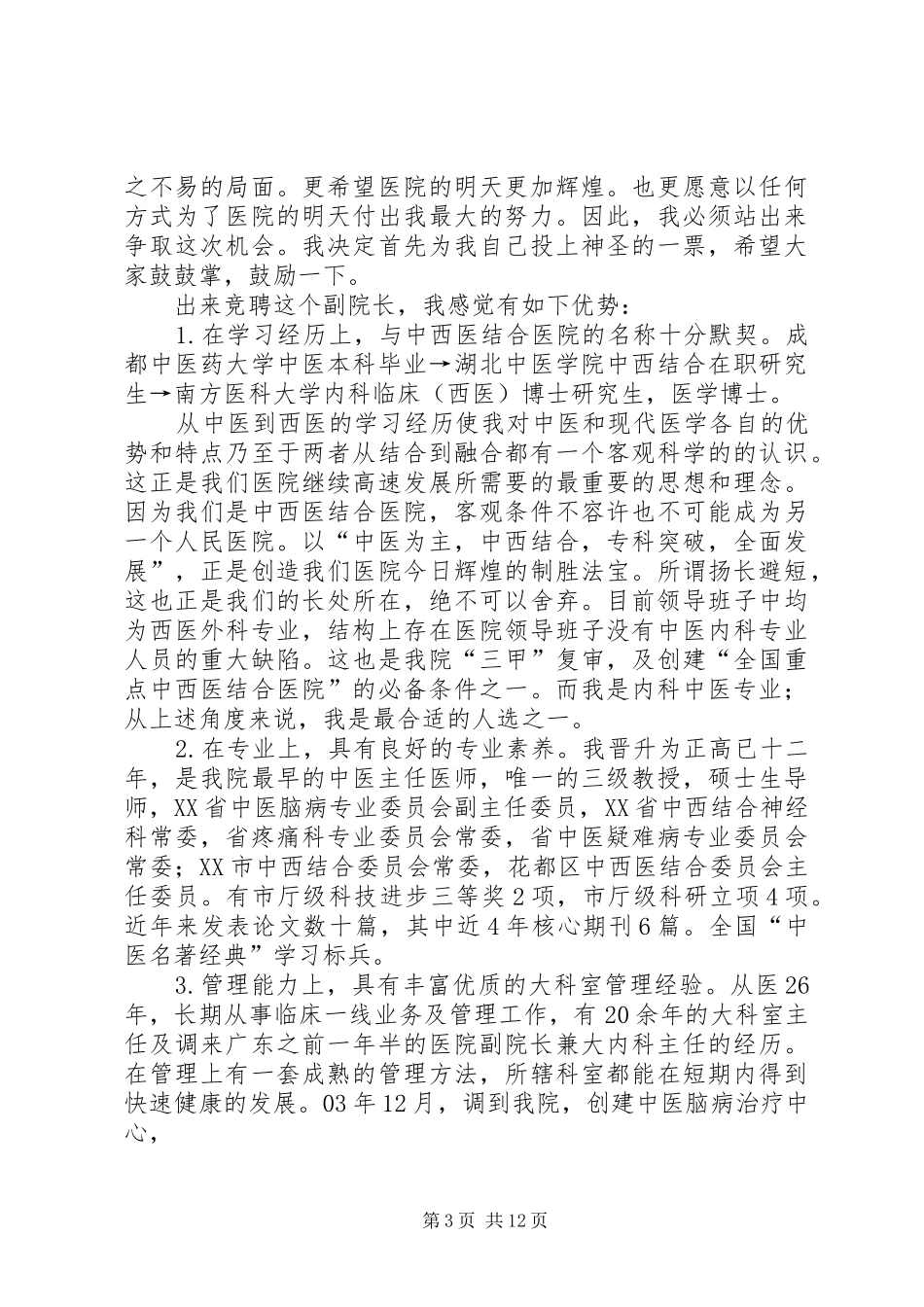 关于医院副院长竞聘演讲稿范文_第3页