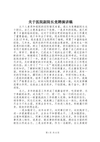 关于医院副院长竞聘演讲稿范文
