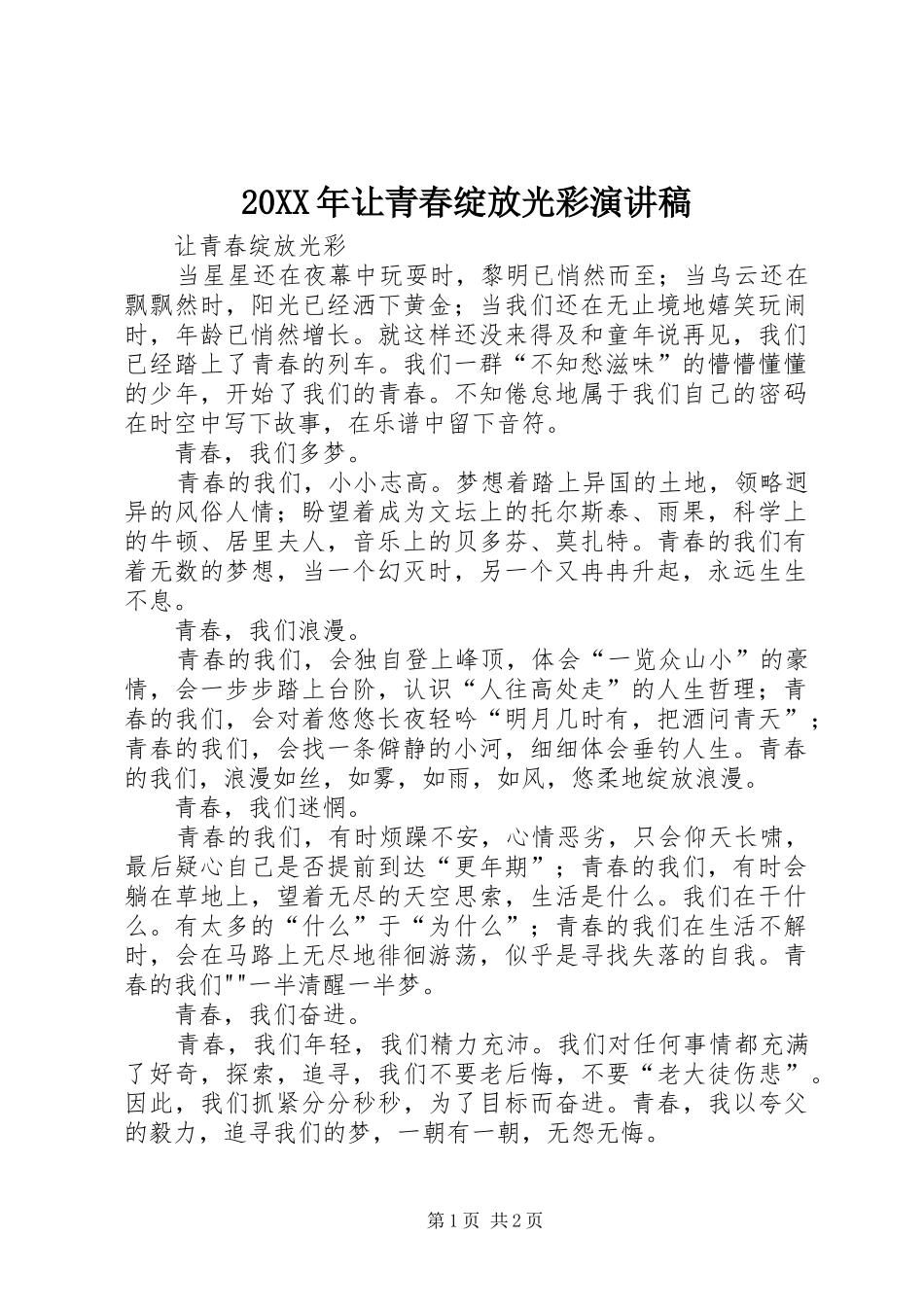 20XX年让青春绽放光彩演讲_第1页