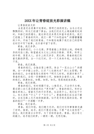 20XX年让青春绽放光彩演讲