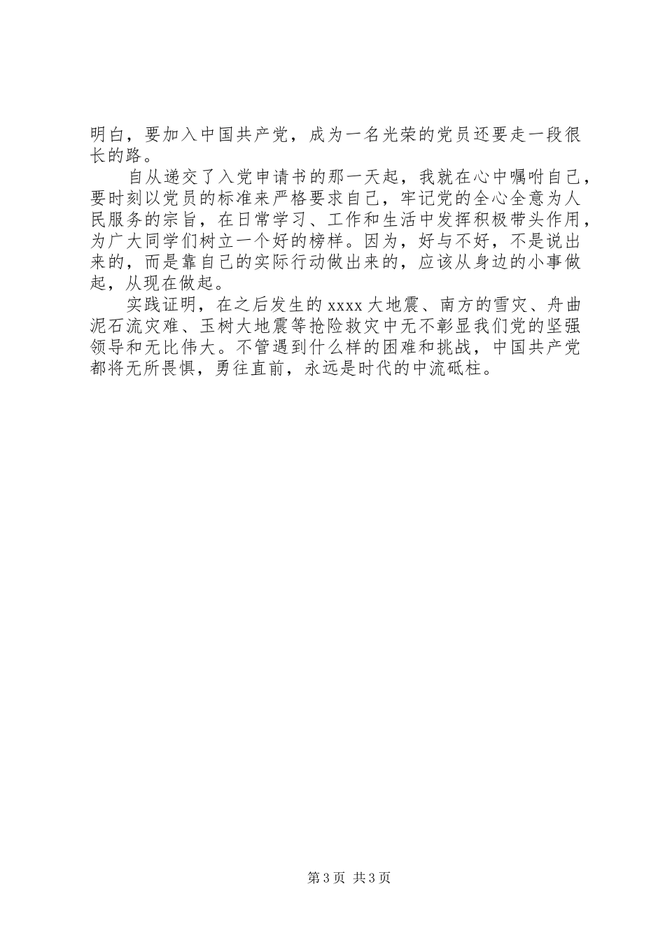 20XX年党在我心中征文演讲稿_第3页