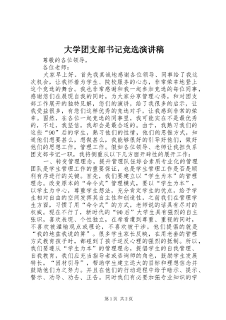 大学团支部书记竞选演讲稿范文