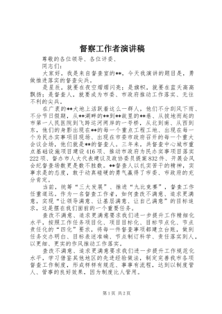 督察工作者演讲