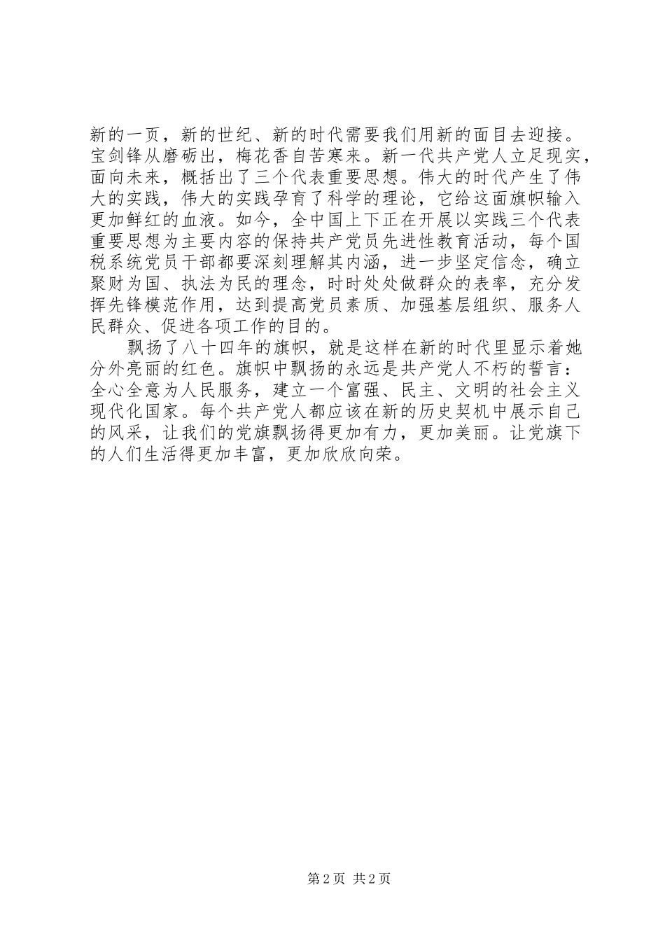 党旗在我心中飘扬（演讲稿范文通用版本）_第2页