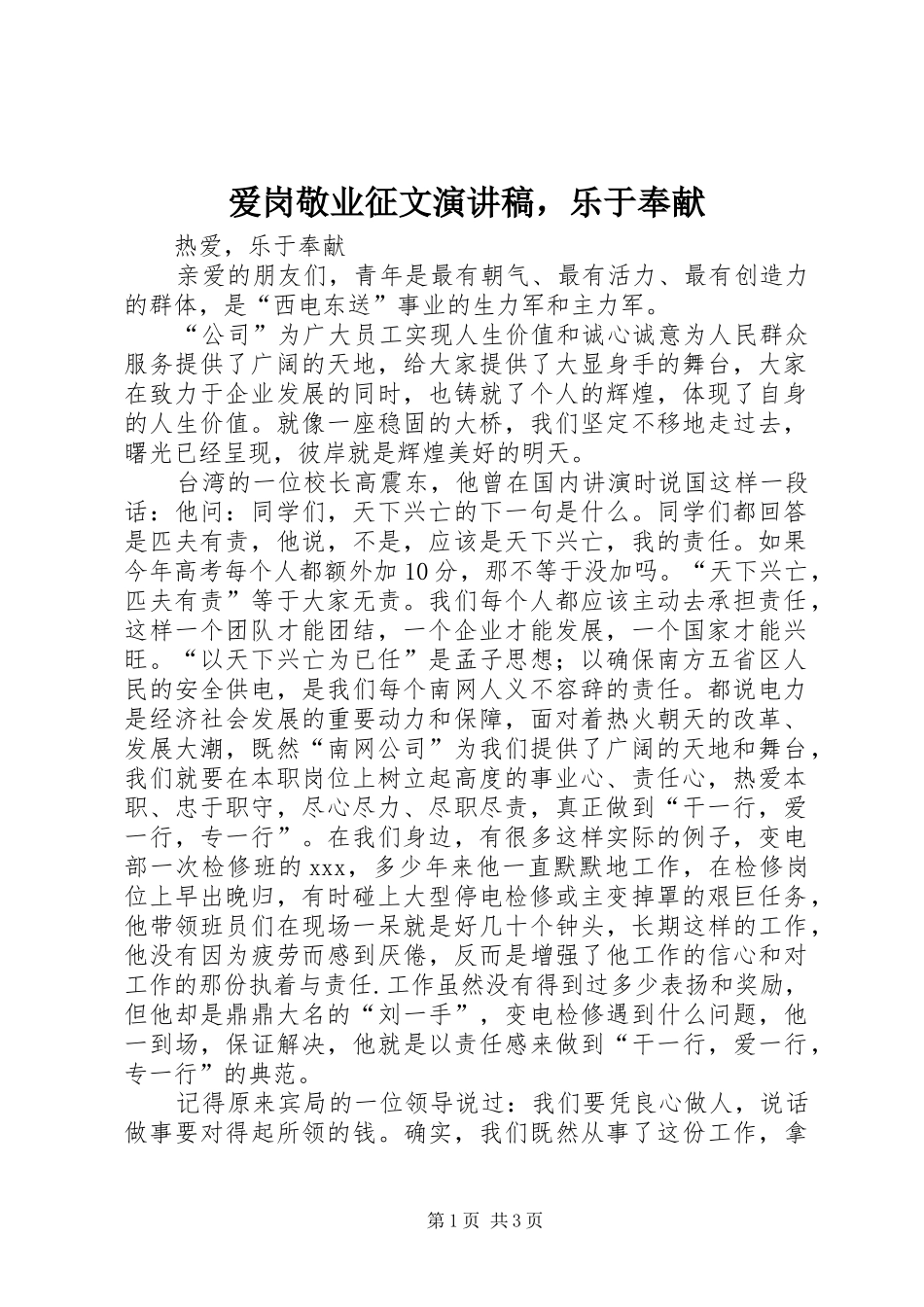 爱岗敬业征文演讲稿范文，乐于奉献_第1页