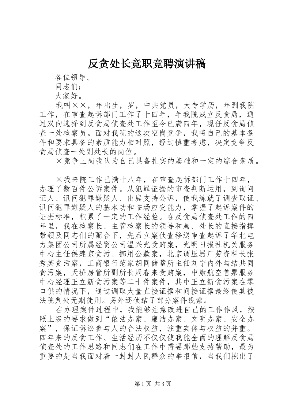 反贪处长竞职竞聘演讲致辞稿_第1页