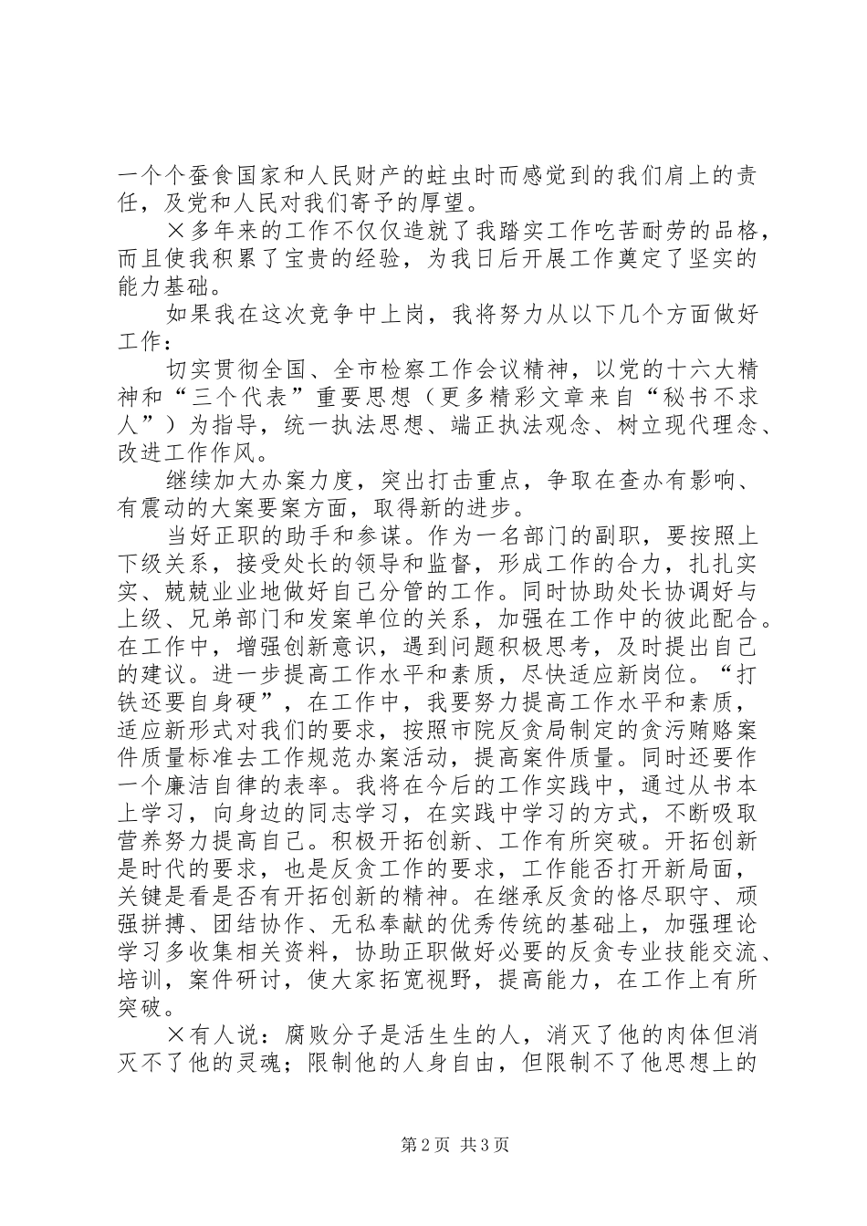 反贪处长竞职竞聘演讲致辞稿_第2页
