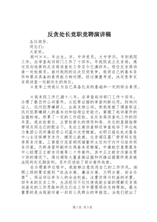 反贪处长竞职竞聘演讲致辞稿