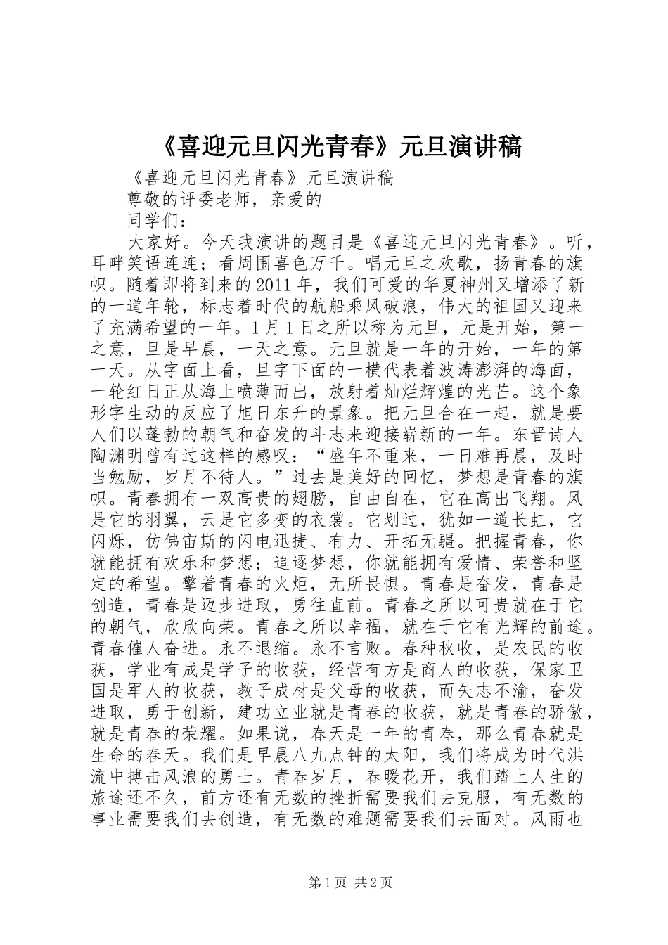 《喜迎元旦闪光青春》元旦演讲稿范文_第1页