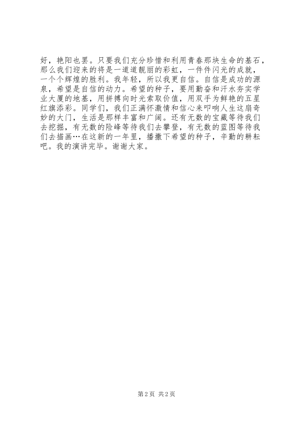《喜迎元旦闪光青春》元旦演讲稿范文_第2页