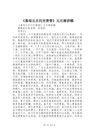 《喜迎元旦闪光青春》元旦演讲稿范文