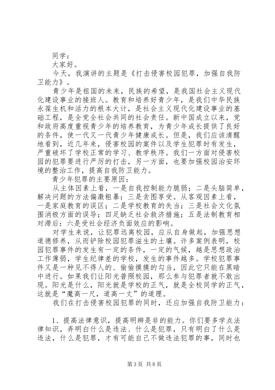 法治教育演讲稿范文_1_第3页